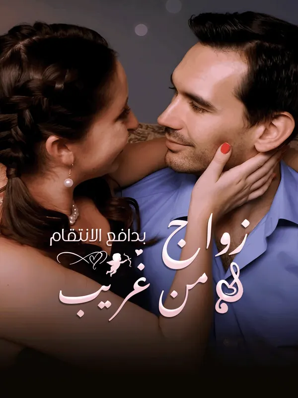 ملصق مسلسل زواج من غريب بدافع الانتقام من الصين