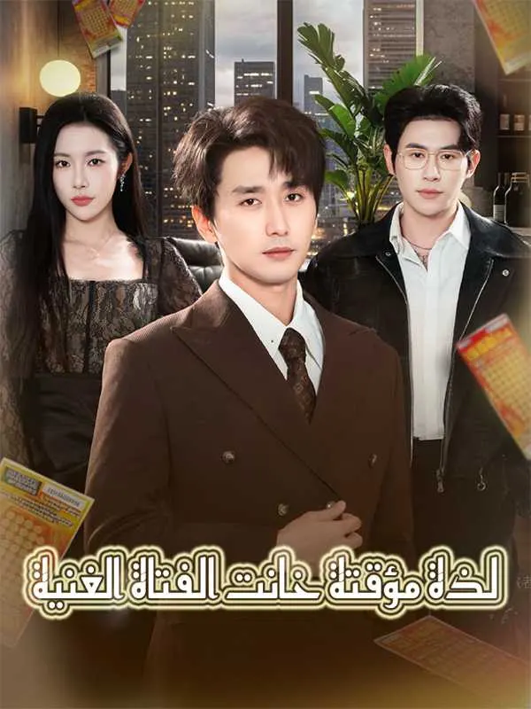 ملصق مسلسل لذة مؤقتة خانت الفتاة الغنية من الصين