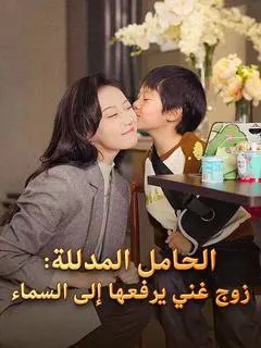 ملصق مسلسل الحامل المدللة: زوج غني يرفعها إلى السماء من الصين
