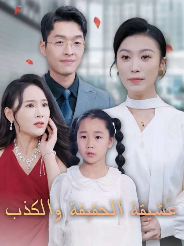ملصق مسلسل عشيقة الحقيقة والكذب من الصين