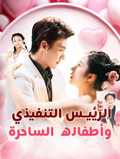 ملصق مسلسل الرئيس التنفيذي وأطفاله الساحرة من الصين
