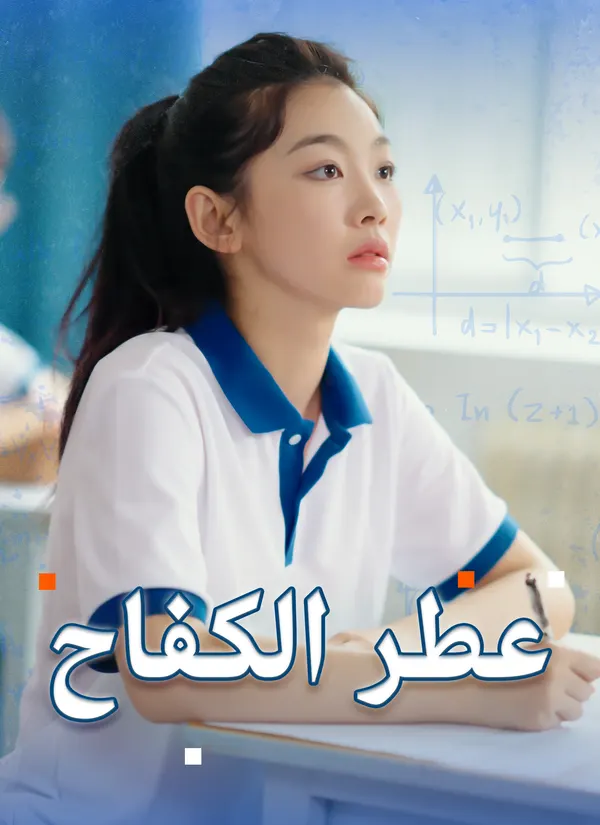 ملصق مسلسل عطر الكفاح من الصين