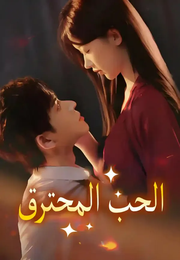 ملصق مسلسل الحب المحترق من الصين