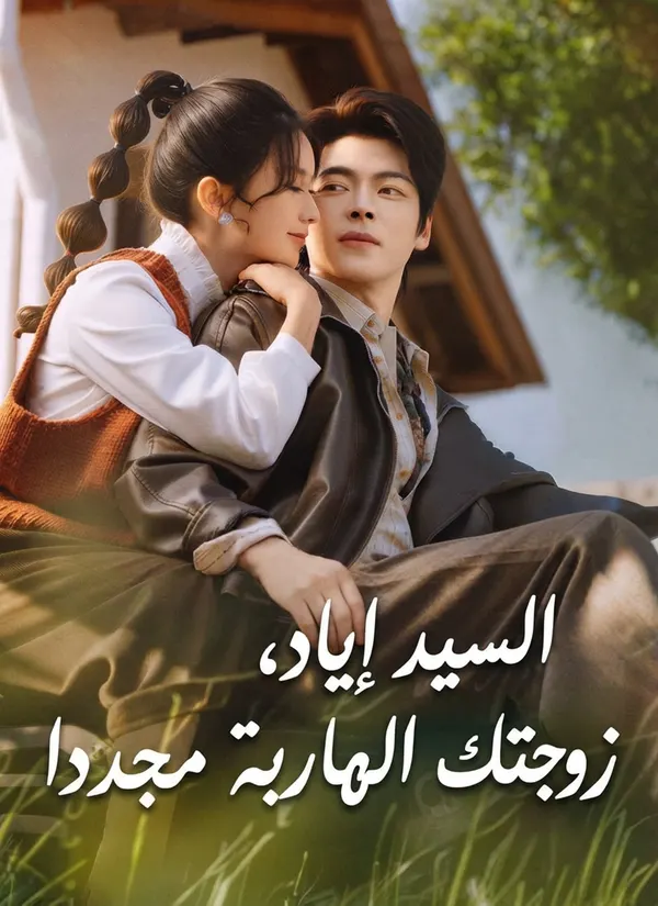 ملصق مسلسل السيد إياد، زوجتك الهاربة مجددا من الصين