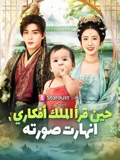 ملصق مسلسل حين قرأ الملك أفكاري، انهارت صورته من الصين