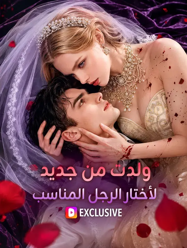 ملصق مسلسل ولدت من جديد لأختار الرجل المناسب من الصين