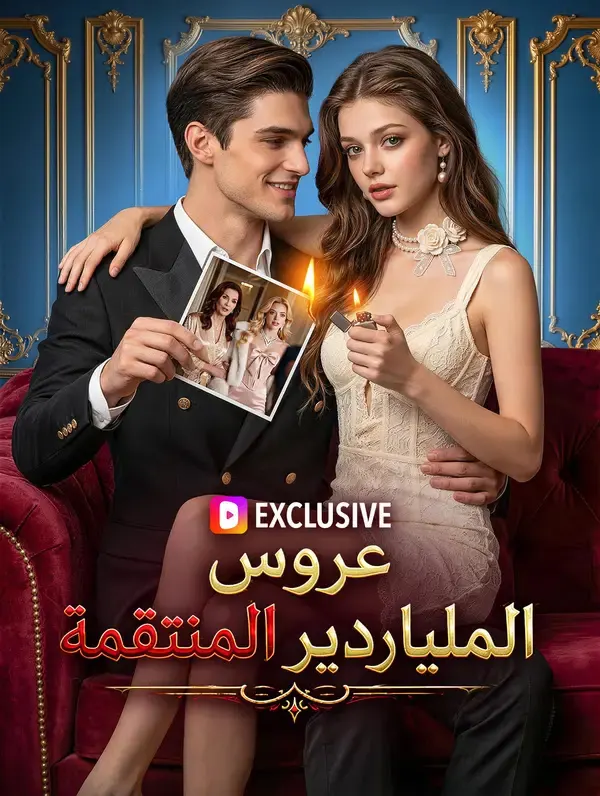 ملصق مسلسل عروس الملياردير المنتقمة من الصين