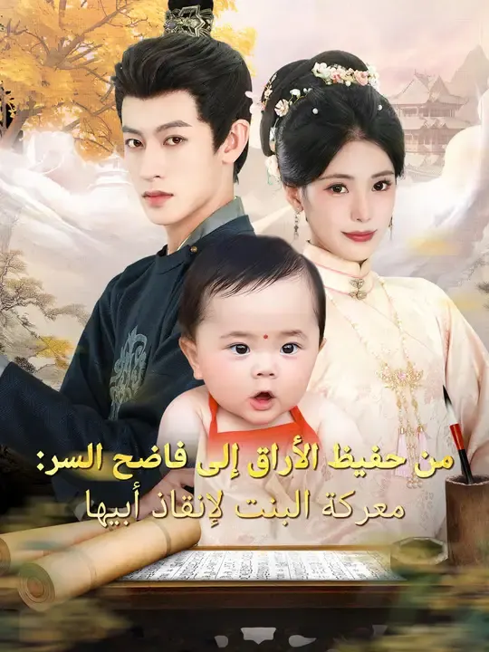 ملصق مسلسل من حفيظ الأراق إلى فاضح السر: معركة البنت لإنقاذ أبيها من الصين