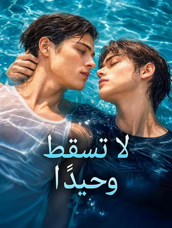ملصق مسلسل لا تسقط وحيدًا من الصين