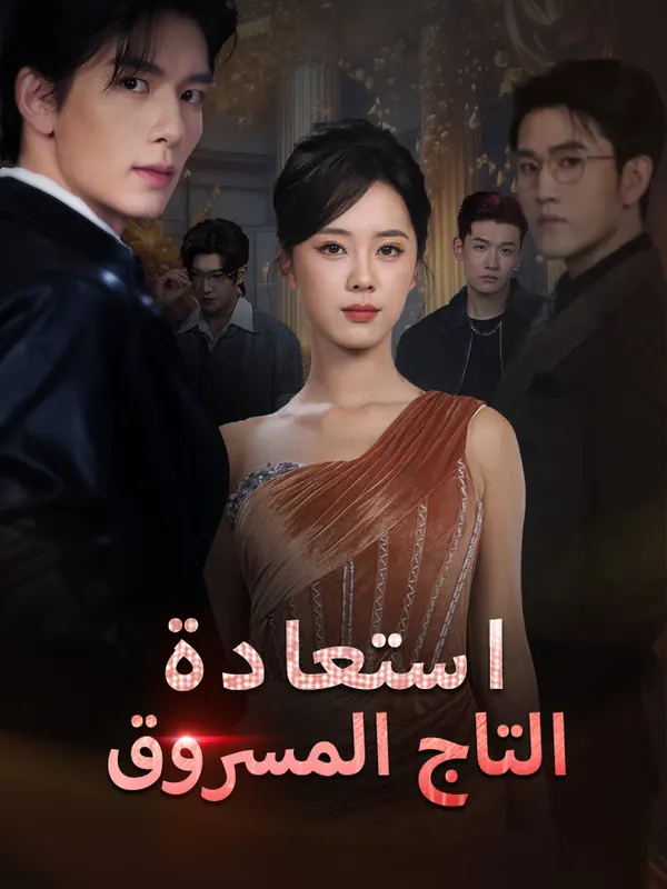 استعادة التاج المسروق 65