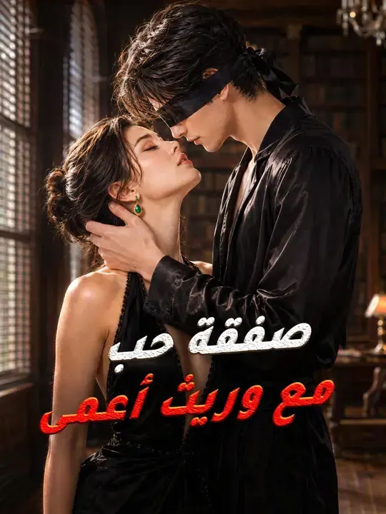 ملصق مسلسل صفقة حب مع وريث أعمى من الصين
