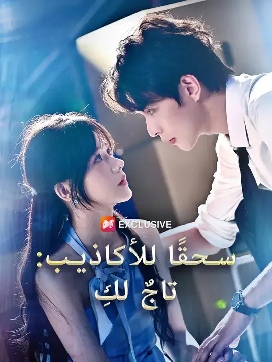 ملصق مسلسل سحقًا للأكاذيب: تاجٌ لكِ من الصين