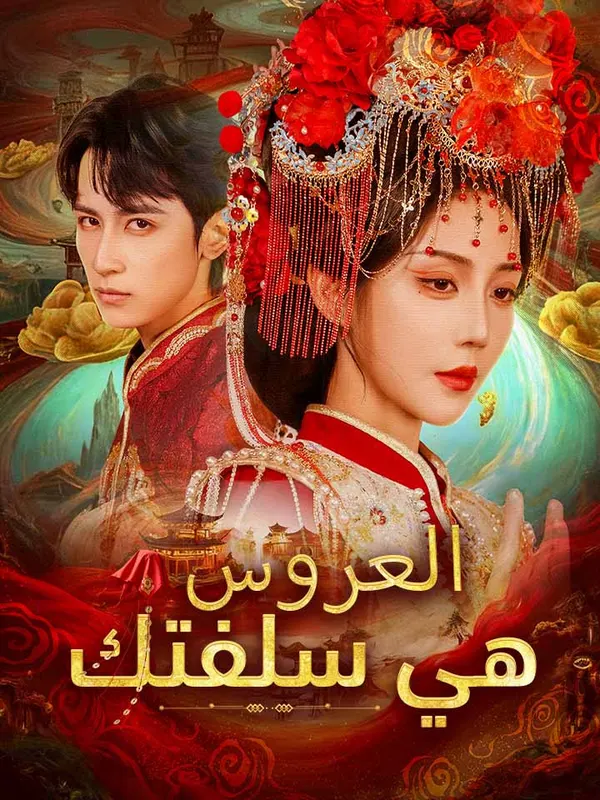 ملصق مسلسل العروس هي سلفتك من الصين