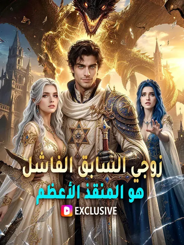 ملصق مسلسل زوجي السابق الفاشل هو المنقذ الأعظم من الصين
