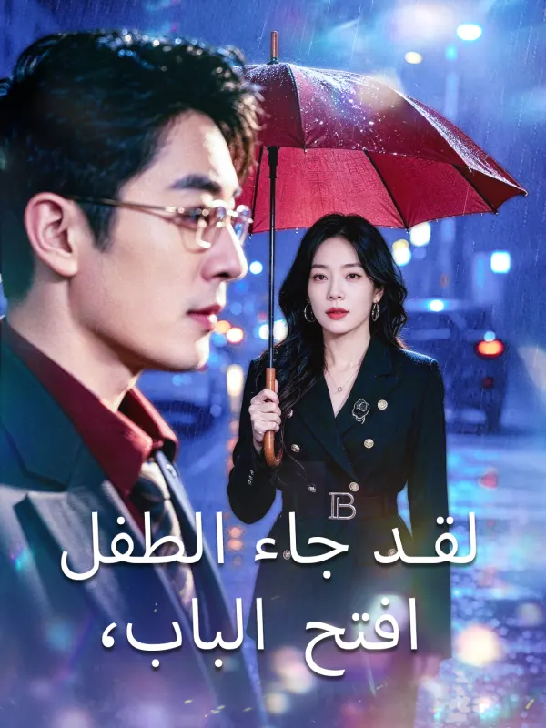 ملصق مسلسل افتح الباب، لقد جاء الطفل من الصين