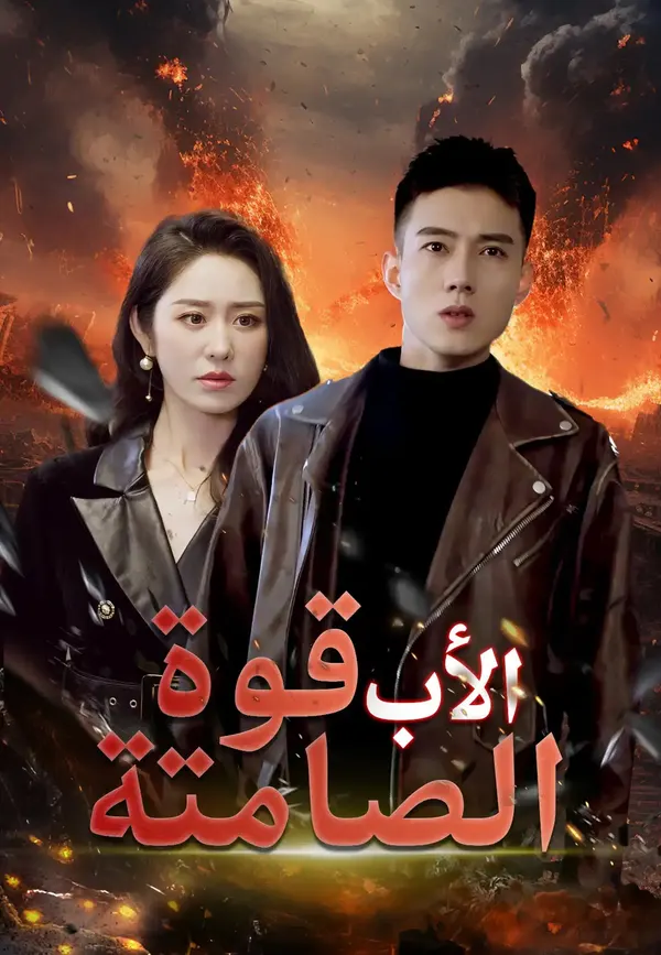 ملصق مسلسل قوة الأب الصامتة من الصين