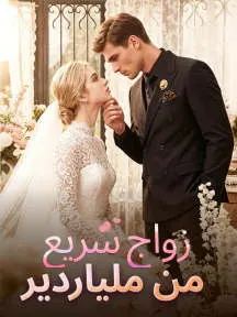زواج سريع من ملياردير
