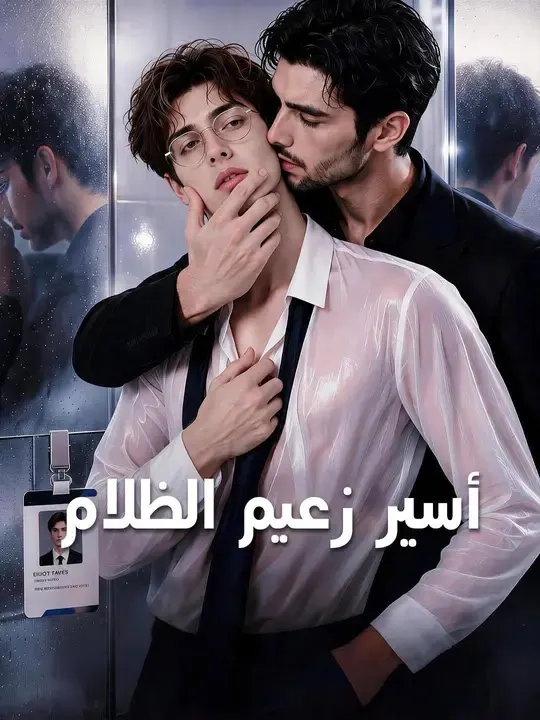 ملصق مسلسل (مدبلج) أسير زعيم الظلام