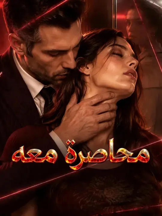 ملصق مسلسل محاصرة معه من الصين