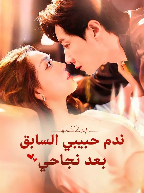 ملصق مسلسل ندم حبيبي السابق بعد نجاحي من الصين