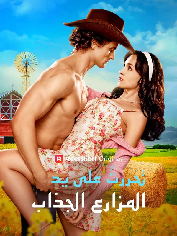 ملصق مسلسل تحررتُ على يد المزارع الجذاب من الصين