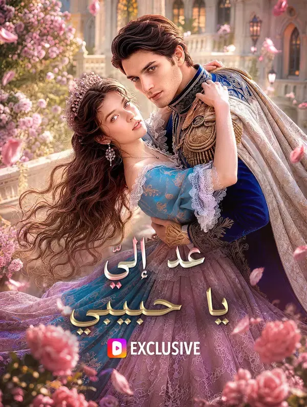 ملصق مسلسل عد إليّ يا حبيبي من الصين