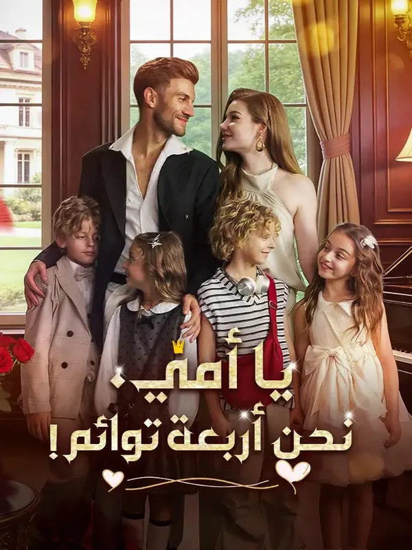 ملصق مسلسل يا أمي، نحن أربعة توائم من الصين