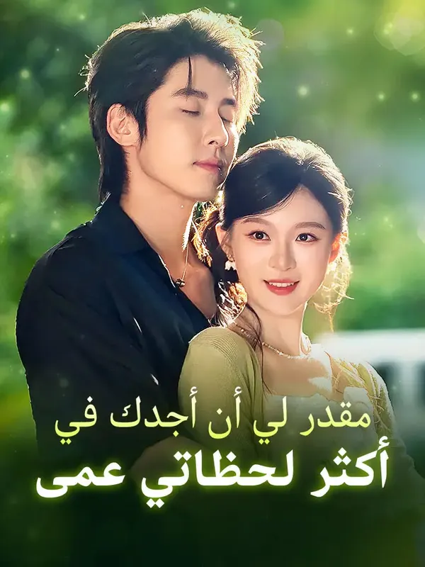 ملصق مسلسل مقدر لي أن أجدك في أكثر لحظاتي عمى من الصين