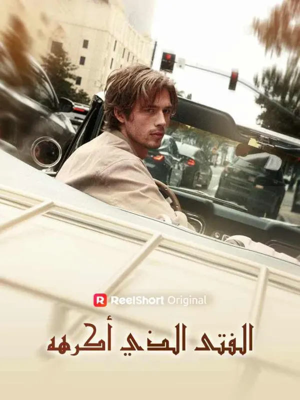 ملصق مسلسل الفتى الذي أكرهه 55 حلقة من الصين