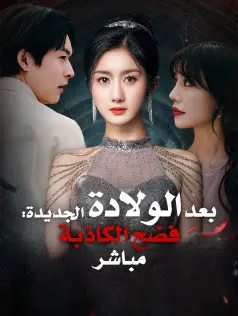 ملصق مسلسل بعد الولادة الجديدة: فضح الكاذبة مباشر من الصين