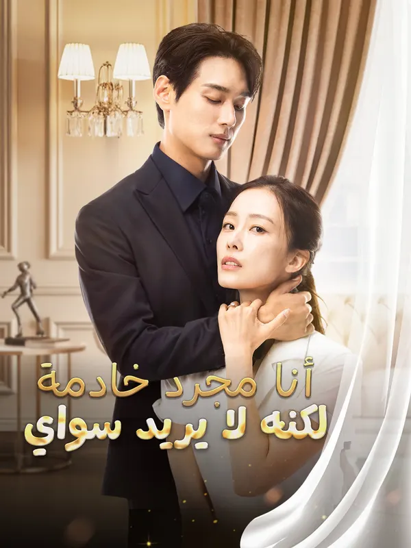 ملصق مسلسل أنا مجرد خادمة لكنه لا يريد سواي من الصين