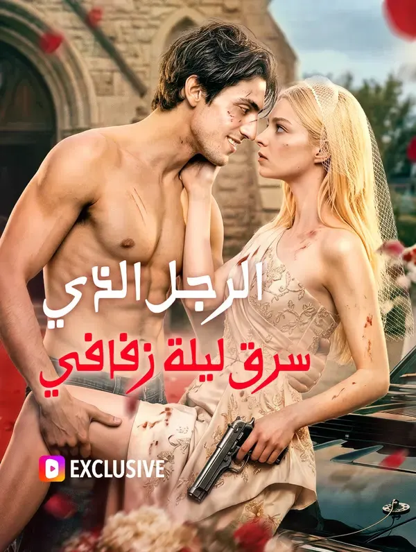 ملصق مسلسل الرجل الذي سرق ليلة زفافي من الصين