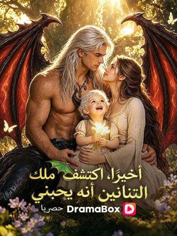ملصق مسلسل أخيرًا، اكتشف ملك التنانين أنه يحبني من الصين