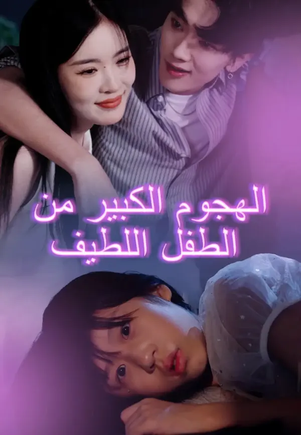 ملصق مسلسل الهجوم الكبير من الطفل اللطيف من الصين
