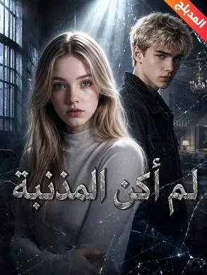 ملصق مسلسل لم أكن المذنبة