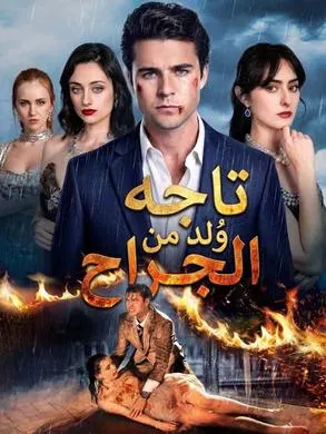 ملصق مسلسل تاجه وُلد من الجراح من الصين