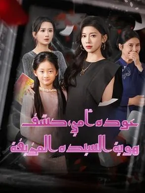 ملصق مسلسل عودة أمي، كشف هوية السيدة المزيفة من الصين
