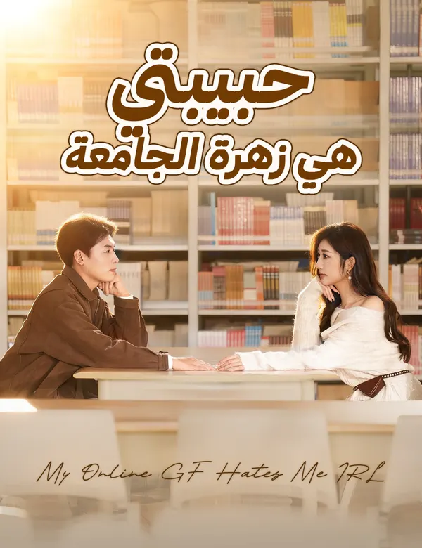ملصق مسلسل حبيبتي هي زهرة الجامعة من الصين