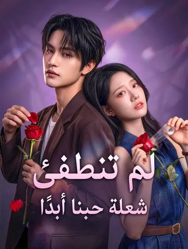 ملصق مسلسل لم تنطفئ شعلة حبنا أبدًا من الصين