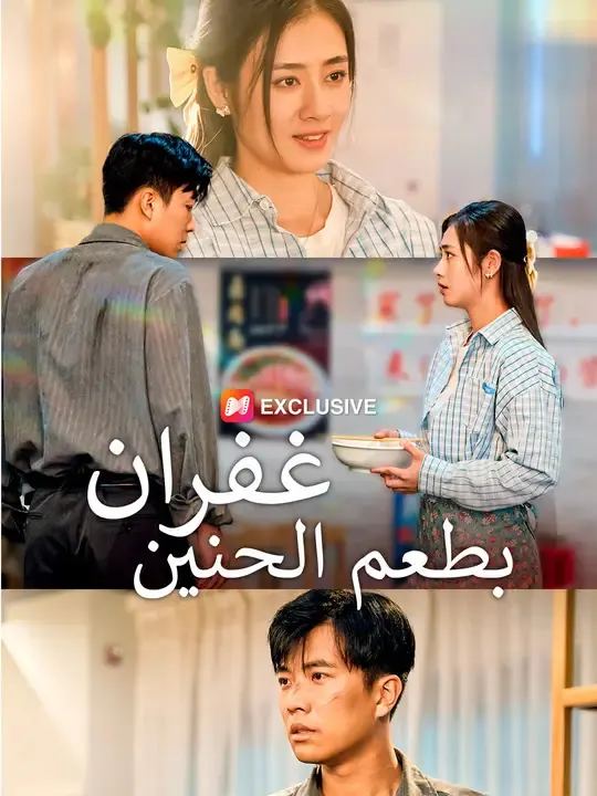 ملصق مسلسل غفران بطعم الحنين من الصين