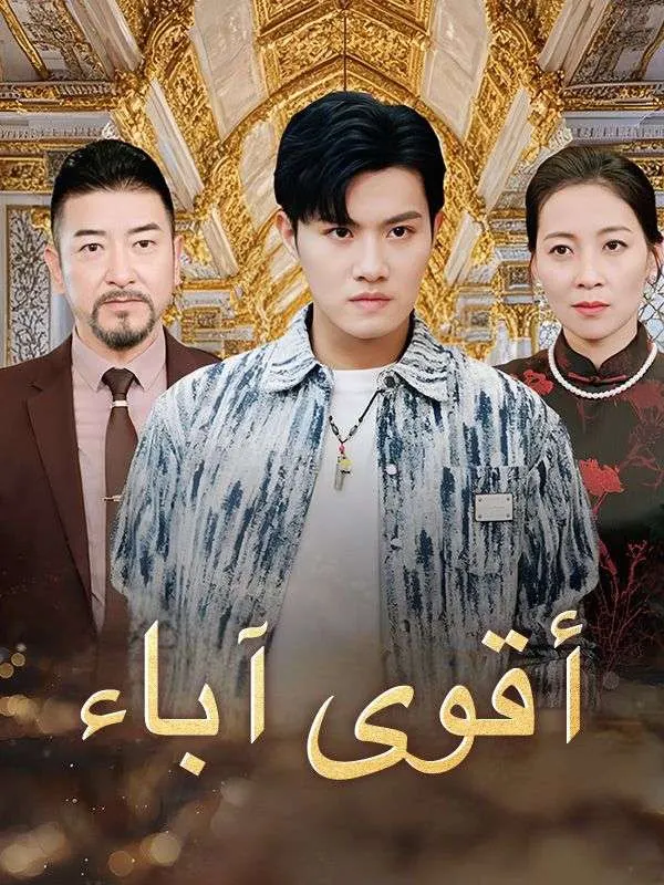ملصق مسلسل أقوى آباء من الصين