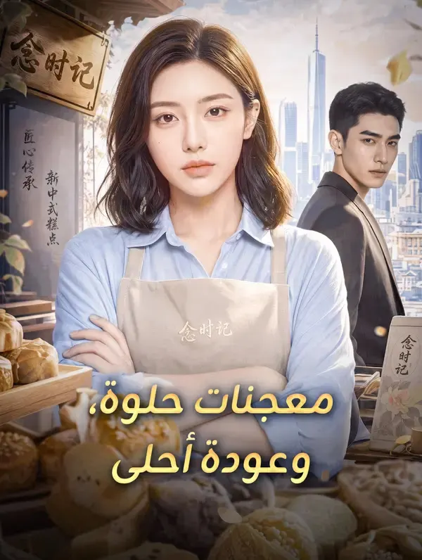 ملصق مسلسل معجنات حلوة، وعودة أحلى من الصين