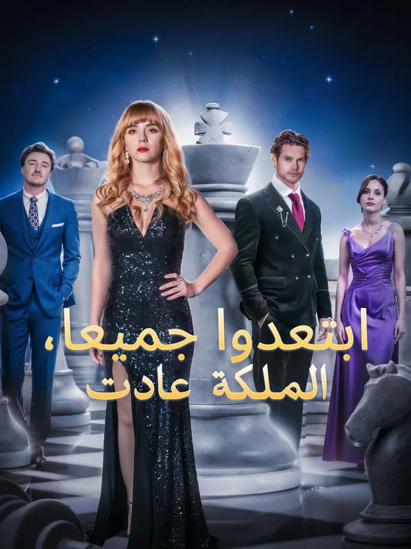 ابتعدوا جميعا، الملكة عادت-1