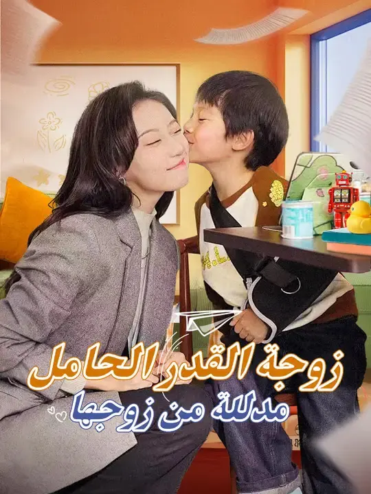 ملصق مسلسل زوجة القدر الحامل.. مدللة من زوجها الثري من الصين