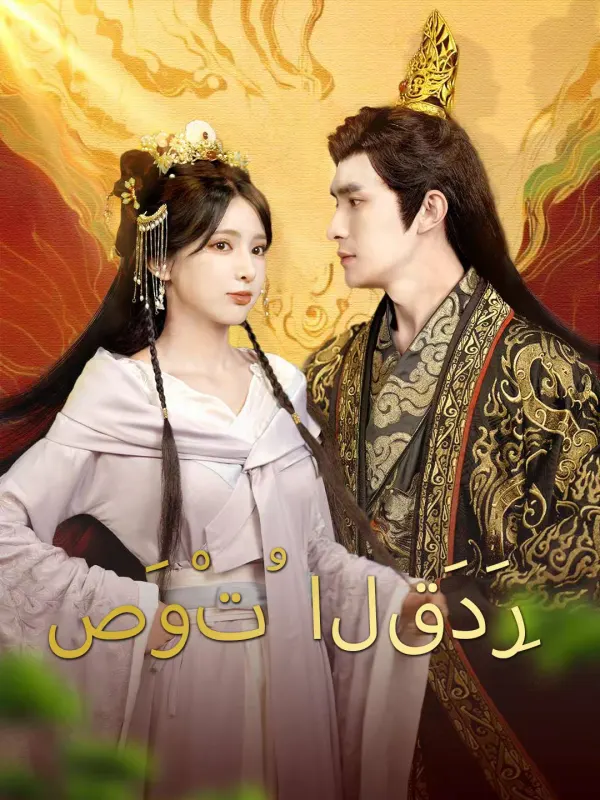 ملصق مسلسل صوت القدر من الصين