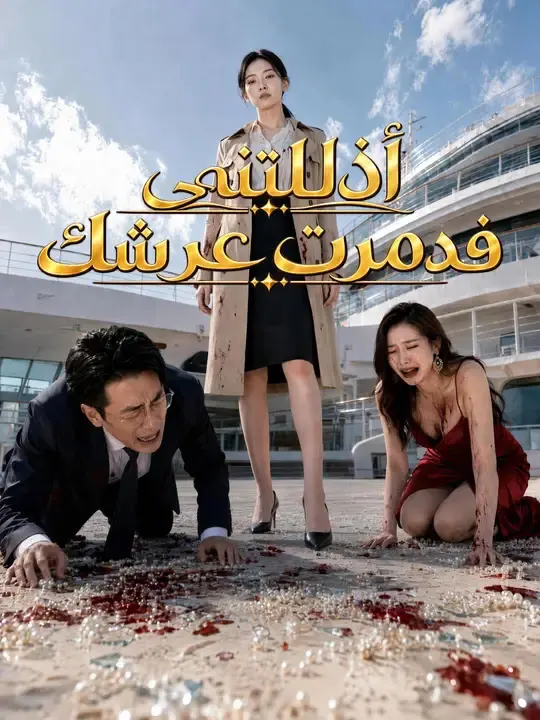 ملصق مسلسل أذللتني فدمرت عرشك من الصين