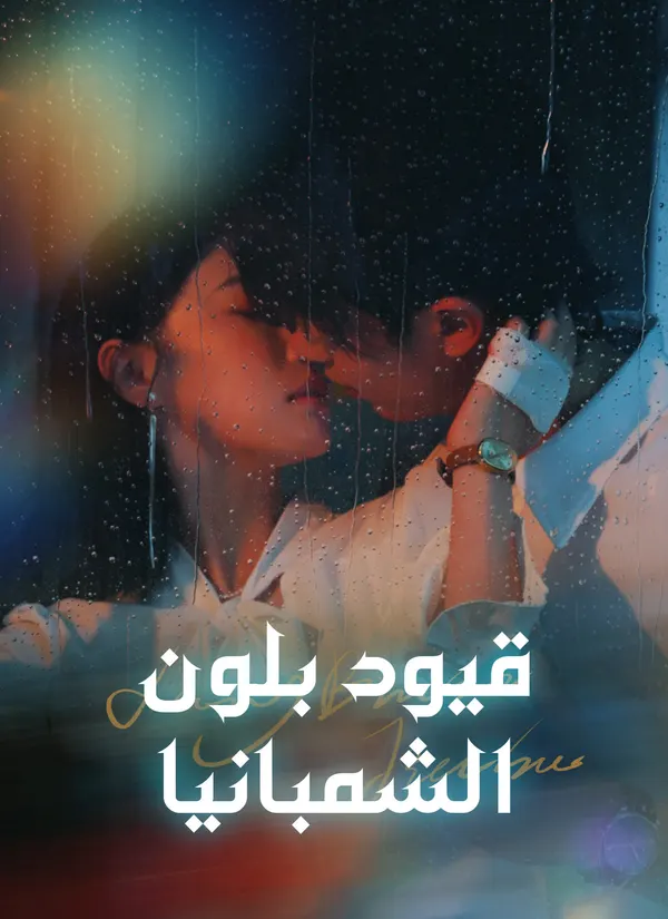 ملصق مسلسل قيود بلون الشمبانيا من الصين