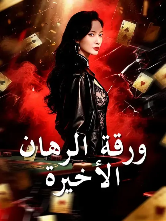 ملصق مسلسل ورقة الرهان الأخيرة من الصين