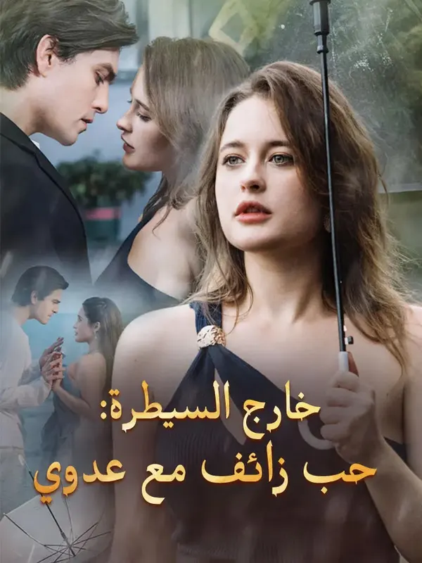 ملصق مسلسل خارج السيطرة: حب زائف مع عدوي من الصين