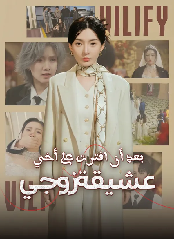 ملصق مسلسل بعد أن افترت على أخي عشيقة زوجي من الصين